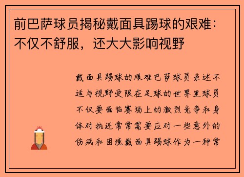 前巴萨球员揭秘戴面具踢球的艰难：不仅不舒服，还大大影响视野