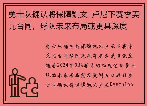 勇士队确认将保障凯文-卢尼下赛季美元合同，球队未来布局或更具深度