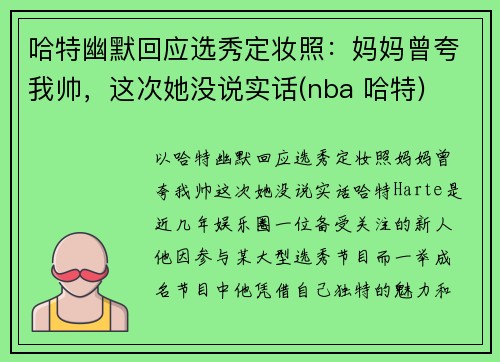 哈特幽默回应选秀定妆照：妈妈曾夸我帅，这次她没说实话(nba 哈特)