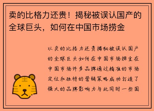 卖的比格力还贵！揭秘被误认国产的全球巨头，如何在中国市场捞金