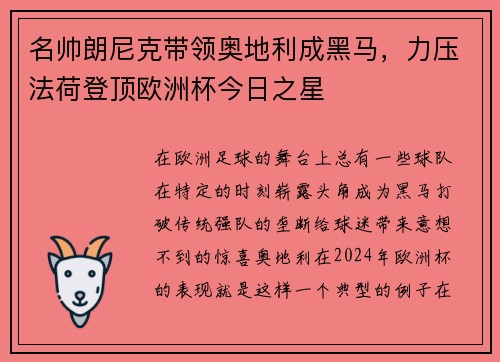 名帅朗尼克带领奥地利成黑马，力压法荷登顶欧洲杯今日之星