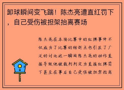 卸球瞬间变飞踹！陈杰亮遭直红罚下，自己受伤被担架抬离赛场