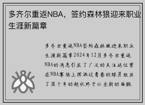 多齐尔重返NBA，签约森林狼迎来职业生涯新篇章