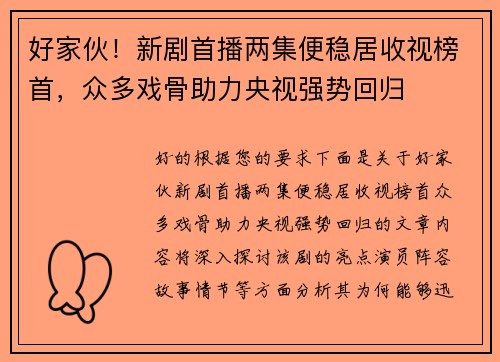 好家伙！新剧首播两集便稳居收视榜首，众多戏骨助力央视强势回归