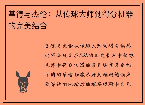 基德与杰伦：从传球大师到得分机器的完美结合