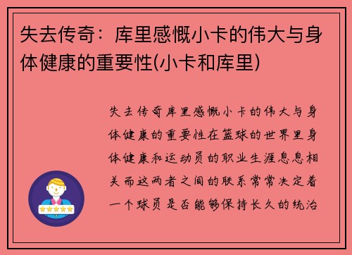 失去传奇：库里感慨小卡的伟大与身体健康的重要性(小卡和库里)