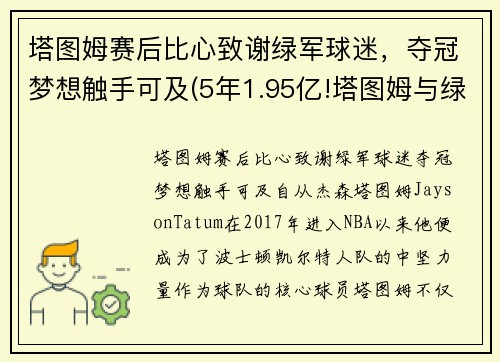 塔图姆赛后比心致谢绿军球迷，夺冠梦想触手可及(5年1.95亿!塔图姆与绿军提前续约)