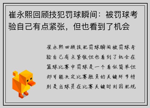 崔永熙回顾技犯罚球瞬间：被罚球考验自己有点紧张，但也看到了机会