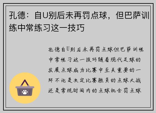 孔德：自U别后未再罚点球，但巴萨训练中常练习这一技巧