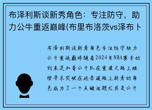 布泽利斯谈新秀角色：专注防守，助力公牛重返巅峰(布里布洛茨vs泽布卜)