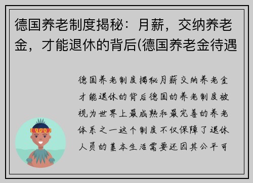 德国养老制度揭秘：月薪，交纳养老金，才能退休的背后(德国养老金待遇发放)