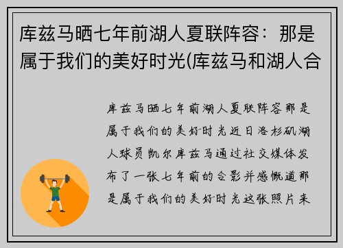 库兹马晒七年前湖人夏联阵容：那是属于我们的美好时光(库兹马和湖人合同)