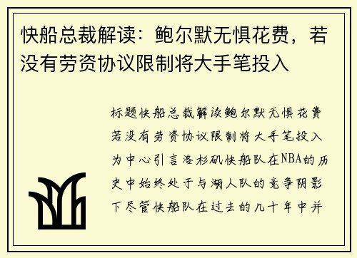 快船总裁解读：鲍尔默无惧花费，若没有劳资协议限制将大手笔投入