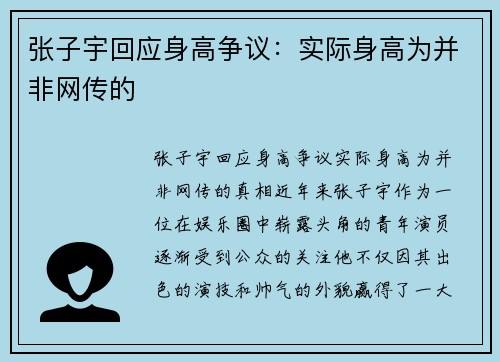 张子宇回应身高争议：实际身高为并非网传的