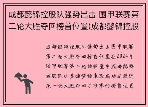 成都懿锦控股队强势出击 围甲联赛第二轮大胜夺回榜首位置(成都懿锦控股总裁)