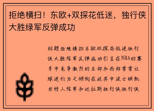 拒绝横扫！东欧+双探花低迷，独行侠大胜绿军反弹成功