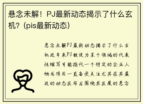 悬念未解！PJ最新动态揭示了什么玄机？(pis最新动态)