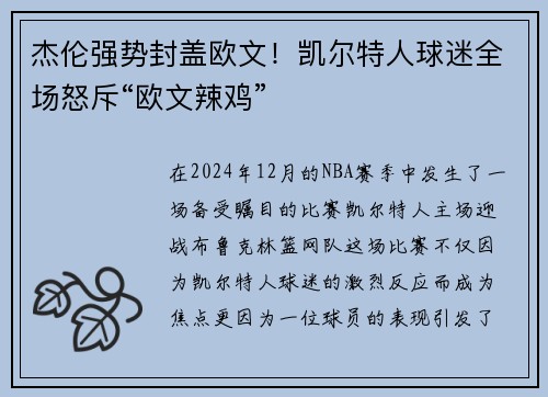 杰伦强势封盖欧文！凯尔特人球迷全场怒斥“欧文辣鸡”