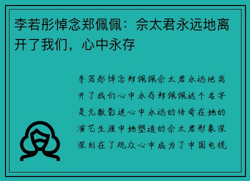 李若彤悼念郑佩佩：佘太君永远地离开了我们，心中永存