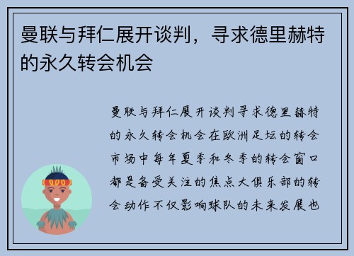 曼联与拜仁展开谈判，寻求德里赫特的永久转会机会