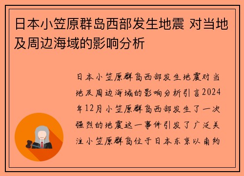 日本小笠原群岛西部发生地震 对当地及周边海域的影响分析