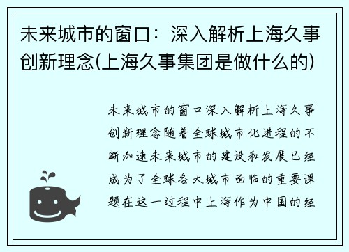 未来城市的窗口：深入解析上海久事创新理念(上海久事集团是做什么的)