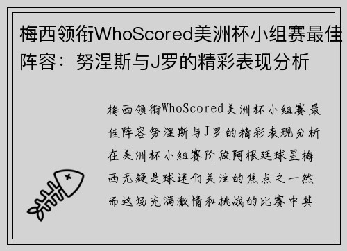 梅西领衔WhoScored美洲杯小组赛最佳阵容：努涅斯与J罗的精彩表现分析