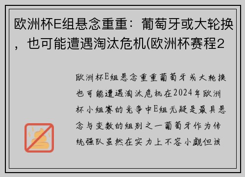 欧洲杯E组悬念重重：葡萄牙或大轮换，也可能遭遇淘汰危机(欧洲杯赛程2021葡萄牙淘汰了吗)