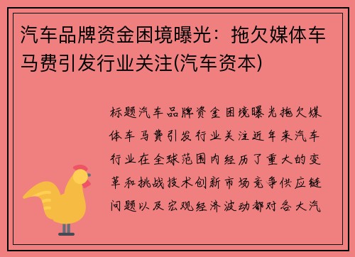 汽车品牌资金困境曝光：拖欠媒体车马费引发行业关注(汽车资本)