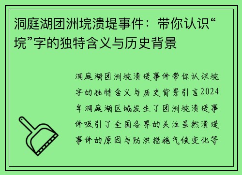 洞庭湖团洲垸溃堤事件：带你认识“垸”字的独特含义与历史背景