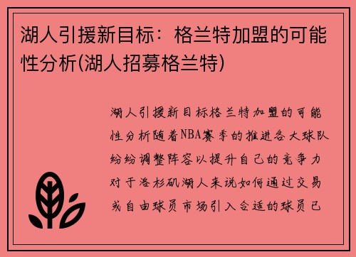 湖人引援新目标：格兰特加盟的可能性分析(湖人招募格兰特)