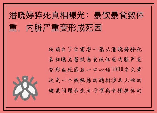 潘晓婷猝死真相曝光：暴饮暴食致体重，内脏严重变形成死因