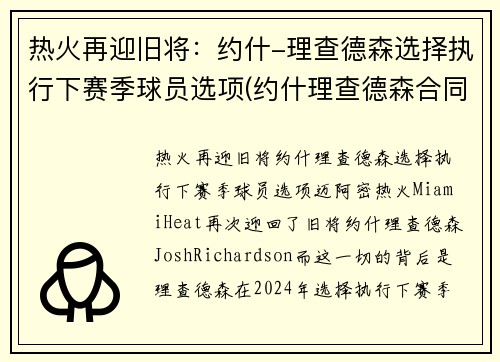 热火再迎旧将：约什-理查德森选择执行下赛季球员选项(约什理查德森合同)