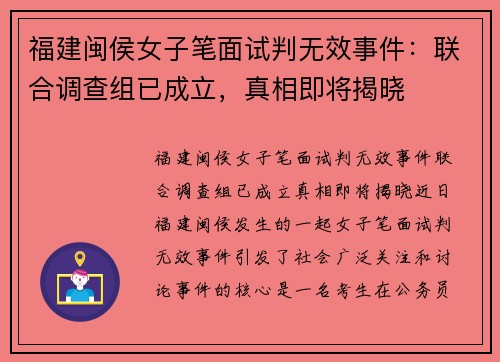 福建闽侯女子笔面试判无效事件：联合调查组已成立，真相即将揭晓