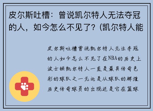 皮尔斯吐槽：曾说凯尔特人无法夺冠的人，如今怎么不见了？(凯尔特人能夺冠吗)