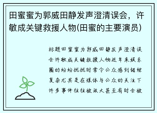 田蜜蜜为郭威田静发声澄清误会，许敏成关键救援人物(田蜜的主要演员)