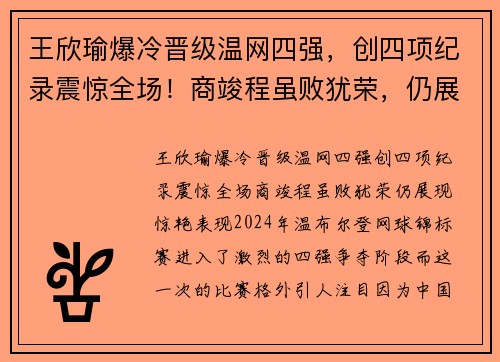 王欣瑜爆冷晋级温网四强，创四项纪录震惊全场！商竣程虽败犹荣，仍展现惊艳表现