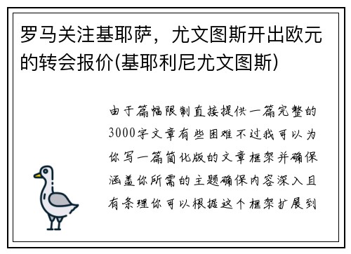 罗马关注基耶萨，尤文图斯开出欧元的转会报价(基耶利尼尤文图斯)