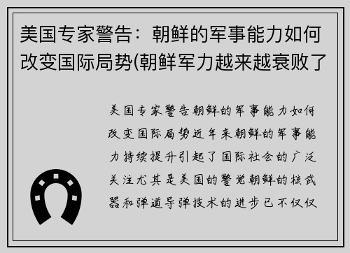 美国专家警告：朝鲜的军事能力如何改变国际局势(朝鲜军力越来越衰败了吗)