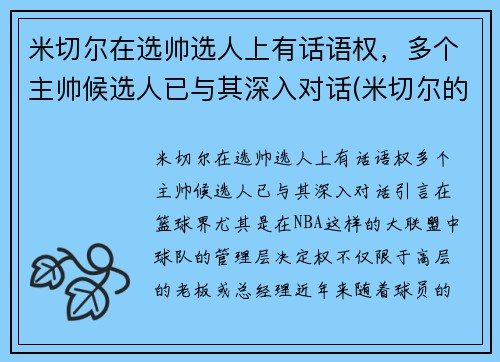 米切尔在选帅选人上有话语权，多个主帅候选人已与其深入对话(米切尔的选秀模板是谁)