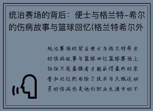 统治赛场的背后：便士与格兰特-希尔的伤病故事与篮球回忆(格兰特希尔外号)