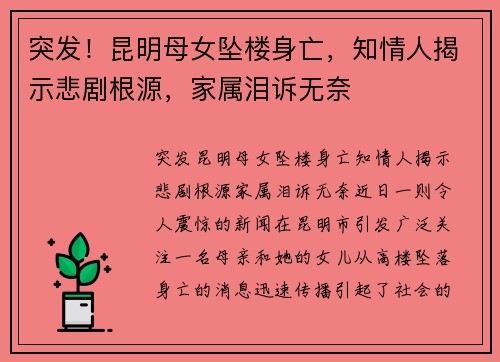 突发！昆明母女坠楼身亡，知情人揭示悲剧根源，家属泪诉无奈