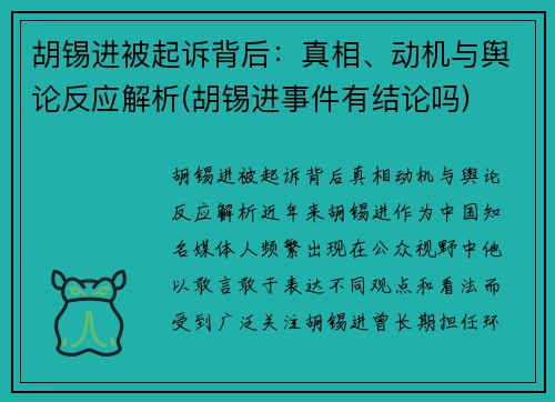 胡锡进被起诉背后：真相、动机与舆论反应解析(胡锡进事件有结论吗)