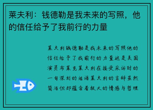 莱夫利：钱德勒是我未来的写照，他的信任给予了我前行的力量