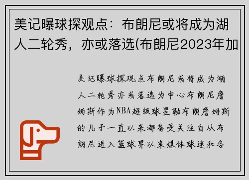 美记曝球探观点：布朗尼或将成为湖人二轮秀，亦或落选(布朗尼2023年加入湖人)