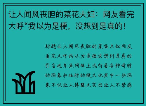 让人闻风丧胆的菜花夫妇：网友看完大呼“我以为是梗，没想到是真的！”