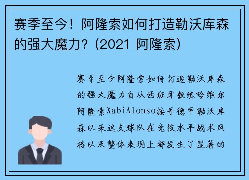 赛季至今！阿隆索如何打造勒沃库森的强大魔力？(2021 阿隆索)