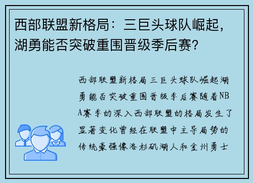 西部联盟新格局：三巨头球队崛起，湖勇能否突破重围晋级季后赛？