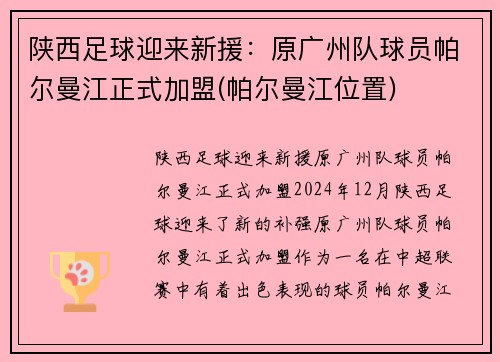 陕西足球迎来新援：原广州队球员帕尔曼江正式加盟(帕尔曼江位置)