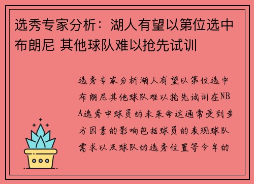 选秀专家分析：湖人有望以第位选中布朗尼 其他球队难以抢先试训